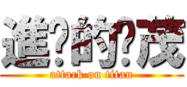 進擊的傻茂 (attack on titan)