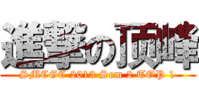 進撃の顶峰 (SMCGC 2013 Sem 2 TOP 1)