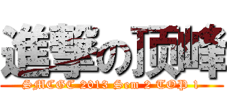 進撃の顶峰 (SMCGC 2013 Sem 2 TOP 1)