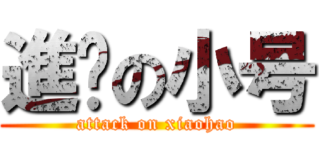 進擊の小号 (attack on xiaohao)
