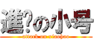 進擊の小号 (attack on xiaohao)