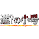 進擊の小号 (attack on xiaohao)