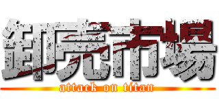 卸売市場 (attack on titan)