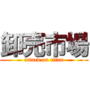 卸売市場 (attack on titan)