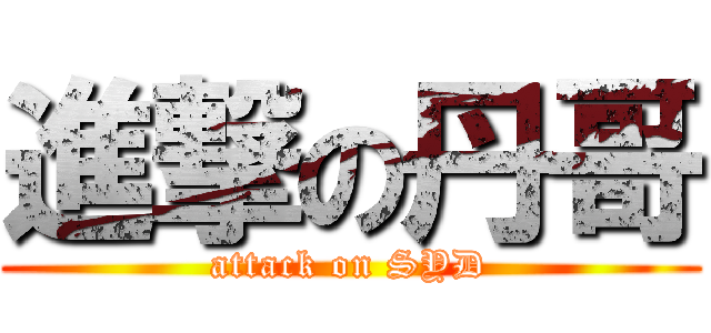 進撃の丹哥 (attack on SYD)