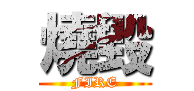 燒毀 (FIRE)