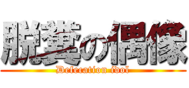 脱糞の偶像 (Defecation idol)