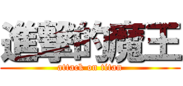 進撃的魔王 (attack on titan)