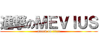 進撃のＭＥＶＩＵＳ (attack on titan)