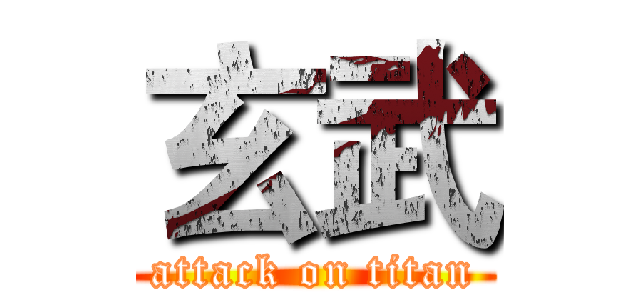 玄武 (attack on titan)