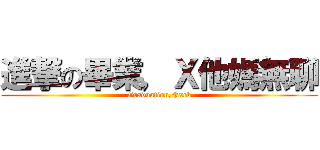 進撃の畢業，Ｘ他媽無聊 (Graduation,Fxck)