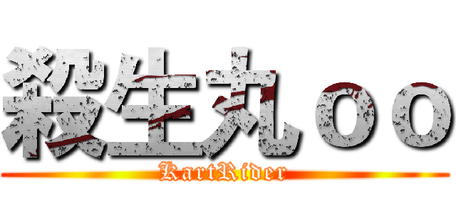 殺生丸ｏｏ (KartRider)