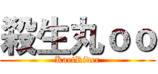 殺生丸ｏｏ (KartRider)