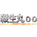 殺生丸ｏｏ (KartRider)