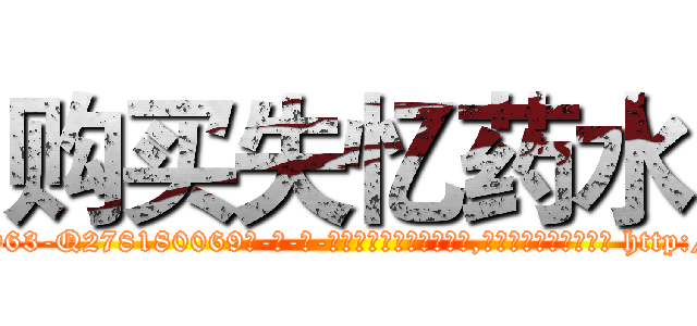 购买失忆药水 (购买失忆药水【电-186x2687x6963-Q278180069元-吉-药-业】我们做的是长期生意,靠的是老客户长期支持 http://sngk.net/eQEnmx
)