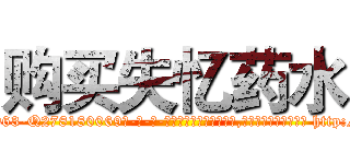 购买失忆药水 (购买失忆药水【电-186x2687x6963-Q278180069元-吉-药-业】我们做的是长期生意,靠的是老客户长期支持 http://sngk.net/eQEnmx
)