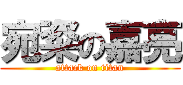 宛粢の嘉亮 (attack on titan)