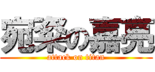 宛粢の嘉亮 (attack on titan)