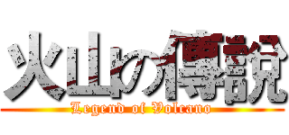 火山の傳說 (Legend of Volcano)