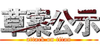 草案公示 (attack on titan)