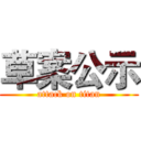 草案公示 (attack on titan)