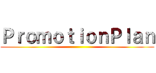 ＰｒｏｍｏｔｉｏｎＰｌａｎ ()
