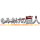 もみあげの巨人 (attack on momimomi)