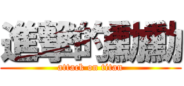 進撃的勳勳 (attack on titan)