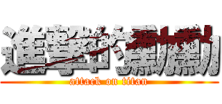 進撃的勳勳 (attack on titan)