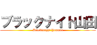 ブラックナイト山田 (Blackknight Yamada)