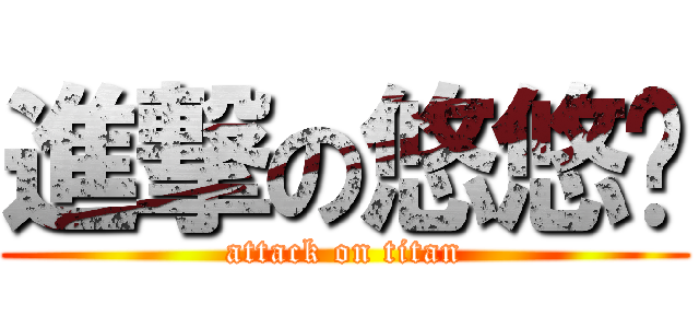 進撃の悠悠ü (attack on titan)