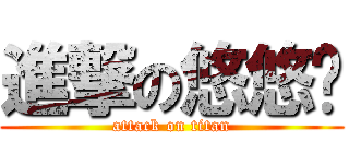 進撃の悠悠ü (attack on titan)