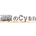 進擊 のＣｙａｎ (show by rock)
