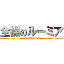 全裸のルーミア (HASUHASU)