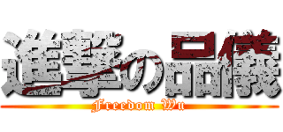 進撃の品儀 (Freedom Wu)