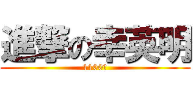 進撃の幸英明 (1100勝)