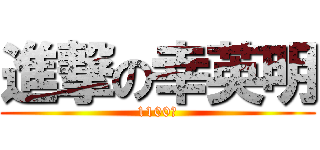 進撃の幸英明 (1100勝)