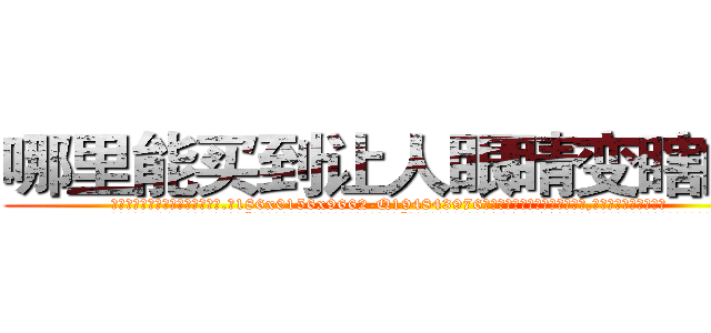 哪里能买到让人眼睛变瞎的药 (哪里能买到让人眼睛变瞎的药【电.话186x0156x9662-Q194843976林氏药业】我们做的是长期生意,靠的是老客户长期支持
参考消息网2月20日报道 韩媒称，“剩女多、离婚率高的城市，房价一定会上涨。”这是中国经济学家金岩石2016年12月参加在上海举行的房地产相关论坛时说的话。
)