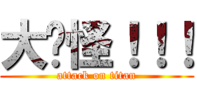大奶怪！！！ (attack on titan)