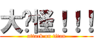 大奶怪！！！ (attack on titan)