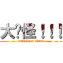 大奶怪！！！ (attack on titan)