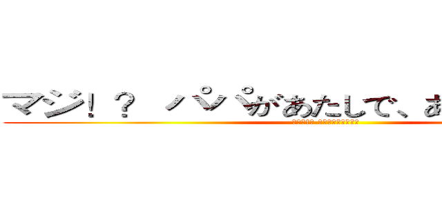 マジ！？ パパがあたしで、あたしがパパで (真的嗎!? 我是爸爸、爸爸是我)