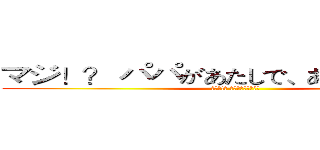 マジ！？ パパがあたしで、あたしがパパで (真的嗎!? 我是爸爸、爸爸是我)