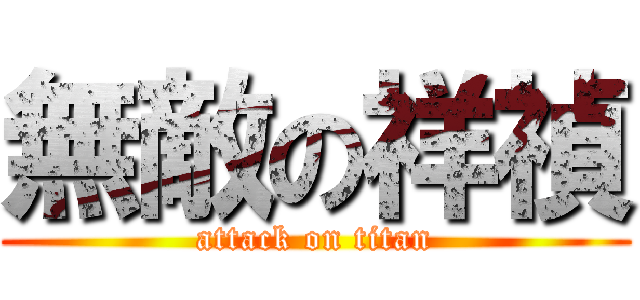 無敵の祥禎 (attack on titan)