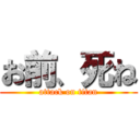 お前、死ね (attack on titan)