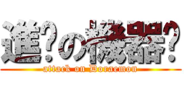 進擊の機器貓 (attack on Doraemon)