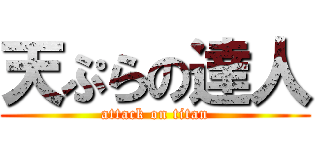 天ぷらの達人 (attack on titan)