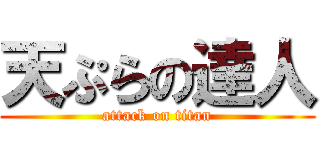 天ぷらの達人 (attack on titan)