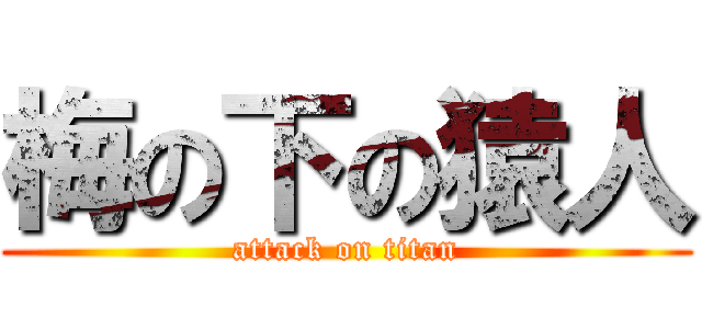 梅の下の猿人 (attack on titan)