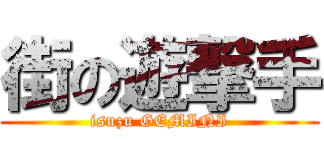 街の遊撃手 (isuzu GEMINI)